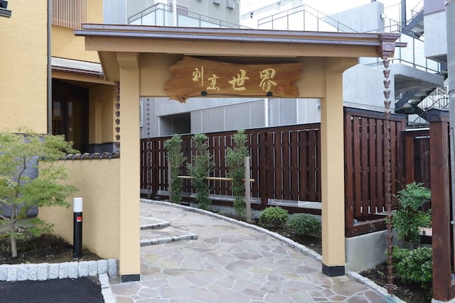 割烹入口